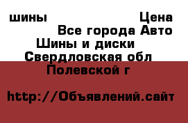 шины Matador Variant › Цена ­ 4 000 - Все города Авто » Шины и диски   . Свердловская обл.,Полевской г.